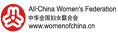 中华全国妇女联合会