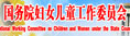 国务院妇女儿童工作委员会