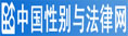 中国性别与法律网