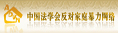 中国法学会反对家庭暴力网络