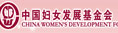 中国妇女发展基金会