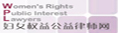 妇女权益公益律师网