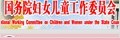 国务院妇女儿童工作委员会
