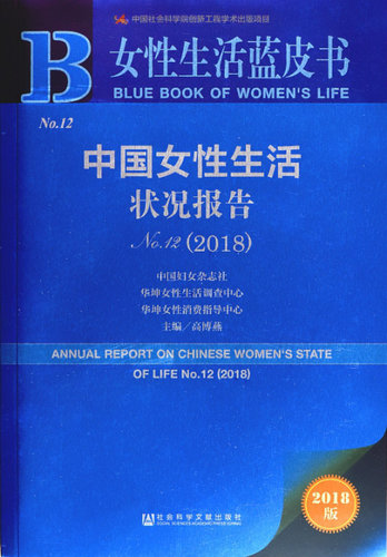 Annual Report on Chinese Women's Lives Released in Beijing