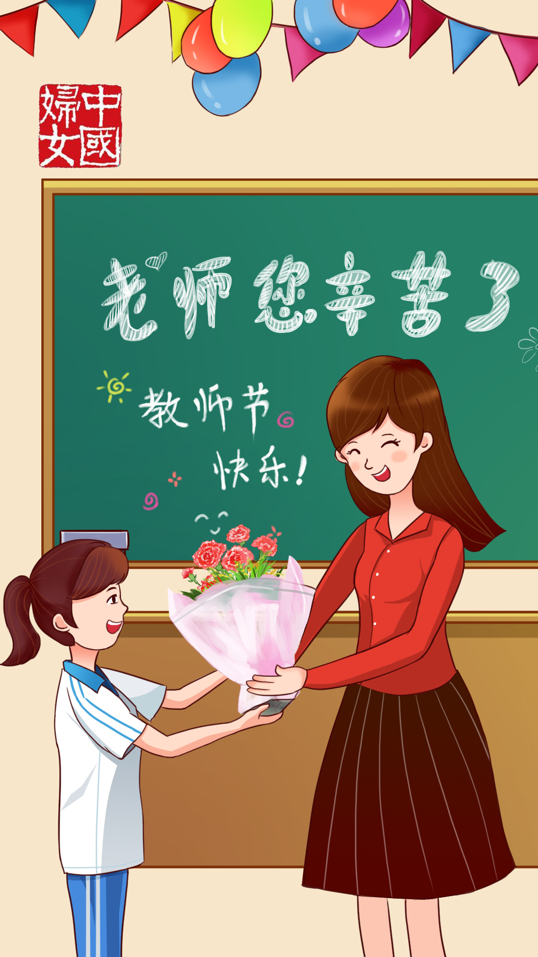 Happy Teachers' Day! All China Women's Federation