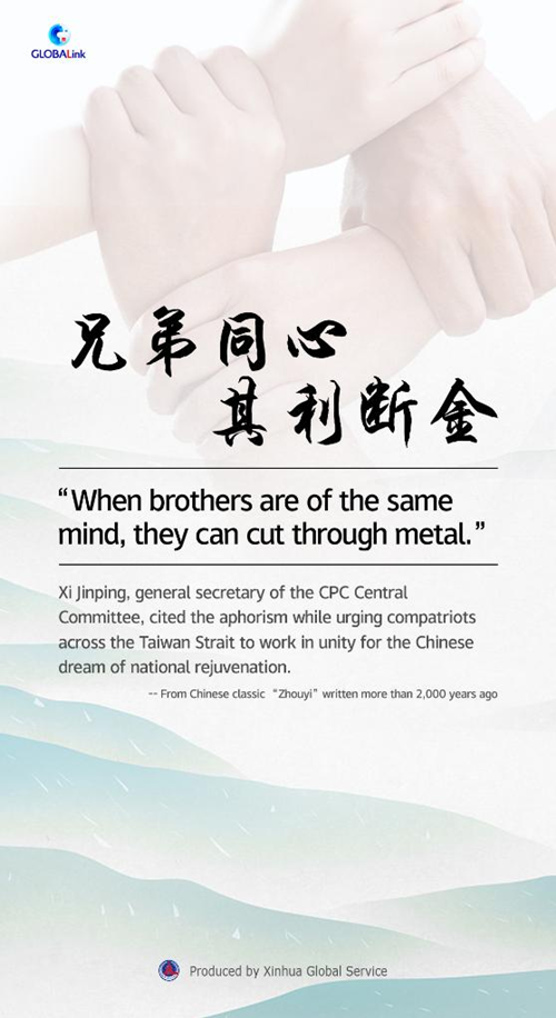 Chinese Wisdom in Xi's Words: Brothers of Same Mind Can Cut Through Metal