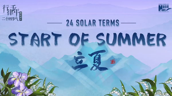 24 Solar Terms: Start of Summer