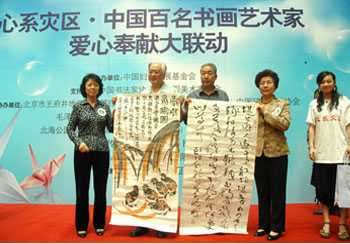 中国妇女发展基金会举办“心系灾区•中国百名书画艺术家爱心奉献大联动”公益活动