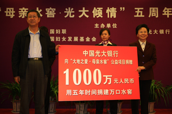 母亲水窖·光大倾情——中国光大银行与全国妇联中国妇女发展基金会联合召开“母亲水窖”活动五周年总结会