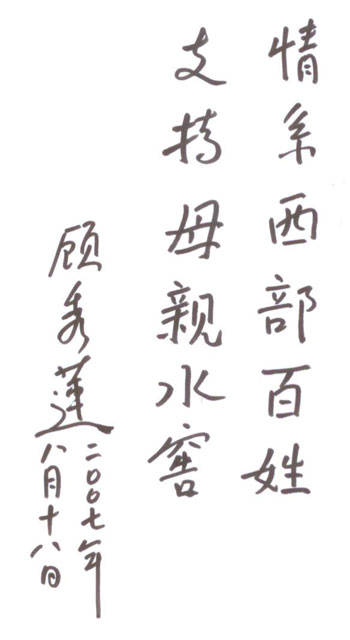 全国妇联主席顾秀莲为“大爱无疆 珠江儿女 续写‘母亲水窖’行动”活动题词