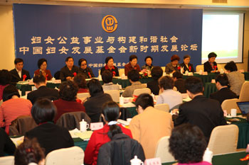 中国妇女发展基金会新时期发展论坛在京举行