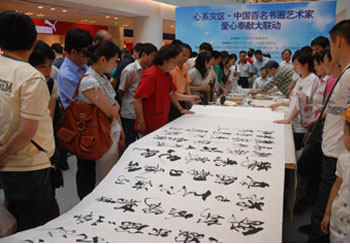 中国妇女发展基金会举办“心系灾区•中国百名书画艺术家爱心奉献大联动”公益活动