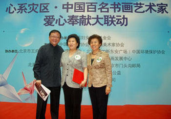 中国妇女发展基金会举办“心系灾区•中国百名书画艺术家爱心奉献大联动”公益活动