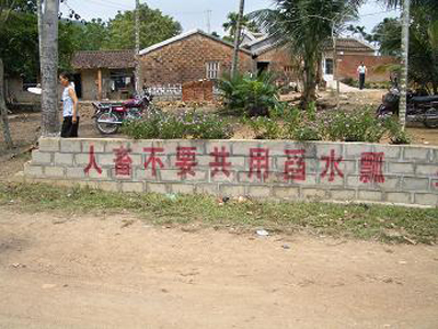 海南万宁的宣传标语