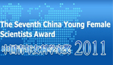 The Seventh China Young Female Scientists Award