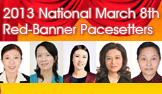 2013 National March 8th Red-banner Pacesetters