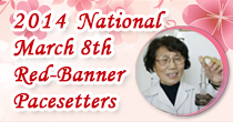 2014 National March 8th Red-Banner Pacesetters