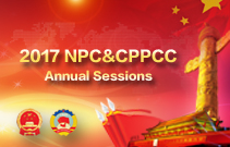 2017 NPC&CPPCC Annual Sessions