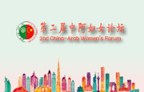 2nd China-Arab Women