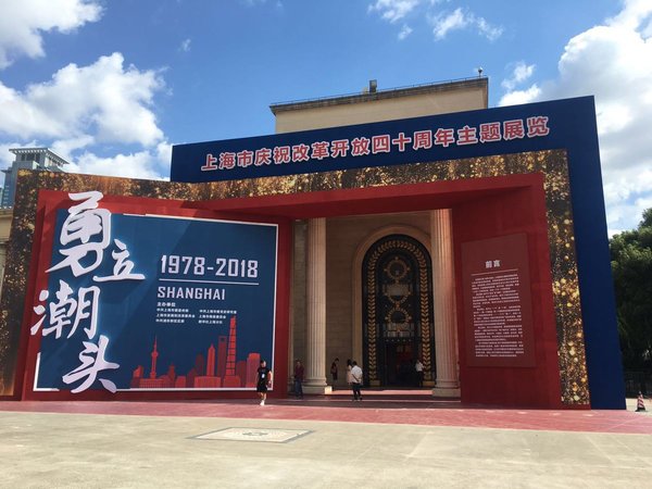 Reform, Opening-up Exhibition Opens in Shanghai