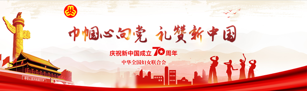 The National Campaign in Commemoration of the 70th Anniversary of the Founding of the PRC Launched by the ACWF