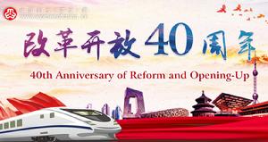 40th Anniversary of Reform and Opening-up