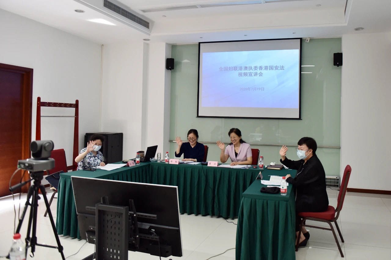 ACWF Holds Video Meeting to Study Law on Safeguarding National Security in HK SAR