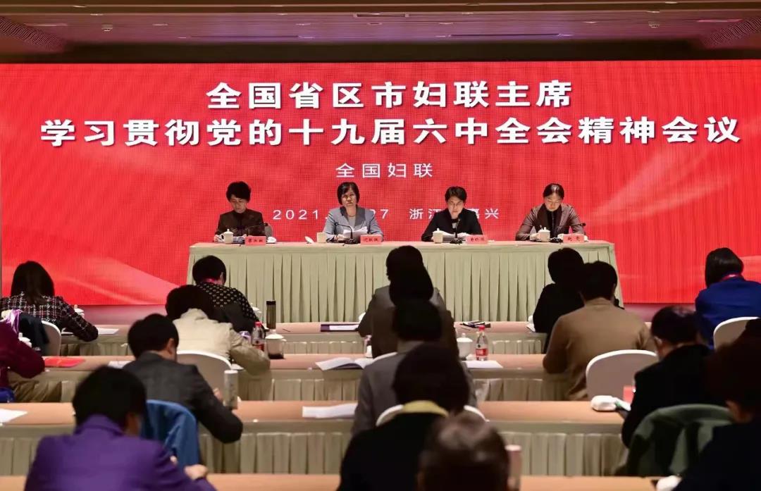 ACWF Holds Meeting for Presidents of Provincial-Level Women's Federations to Study the Spirit of CPC Plenum