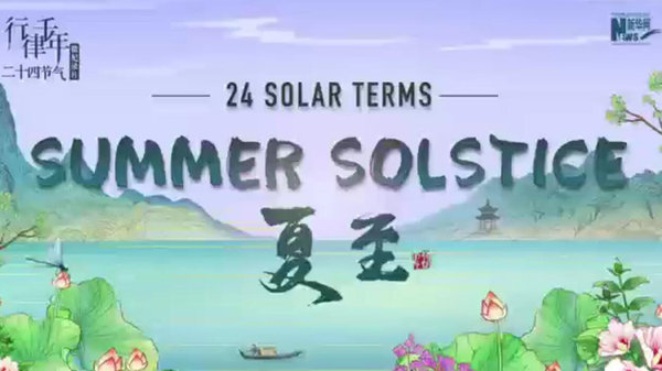 24 Solar Terms: Summer Solstice
