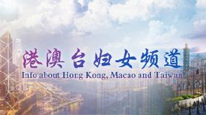港澳台婦女頻道