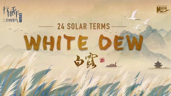 24 Solar Terms: White Dew