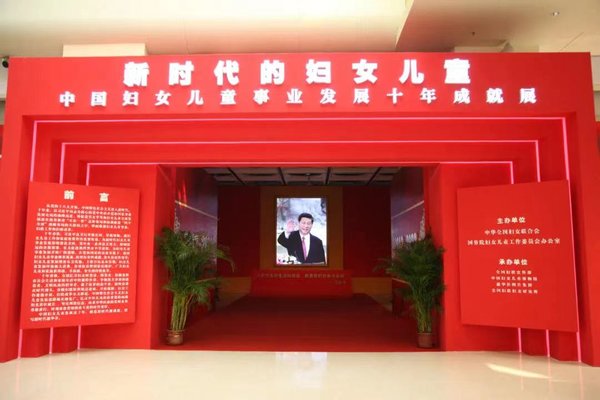 Exhibition on Achievements in China Women and Children's Cause Opens in Beijing