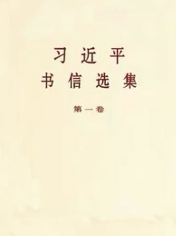 The First Volume of Selected Letters of Xi Jinping
