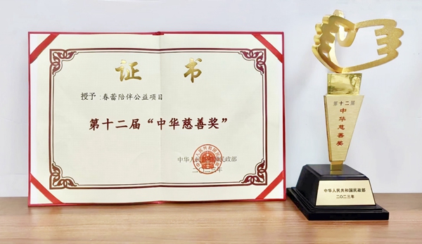 Two CCTF Public Welfare Projects Win China Charity Award