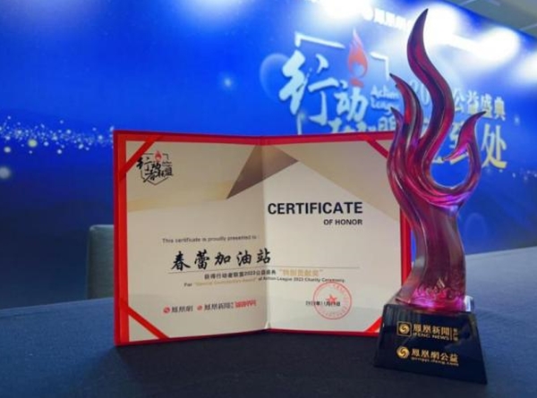 'Spring Bud Gas Station' Project Wins Award at 2023 IFENG Action League Ceremony