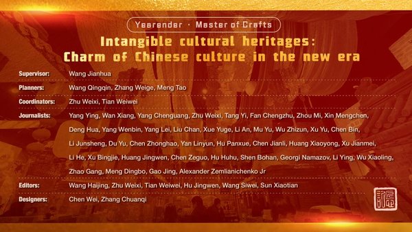 Master of Crafts | Yearender: Intangible Cultural Heritages – Charm of Chinese Culture in the New Era