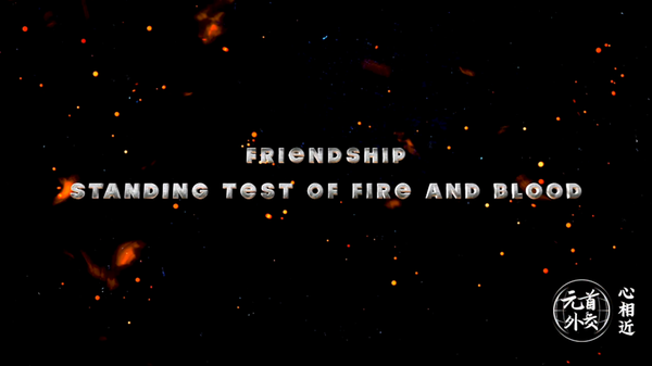 Friendship Standing Test of Fire and Blood