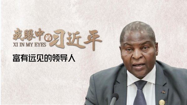 Xi in My Eyes | A Visionary Leader