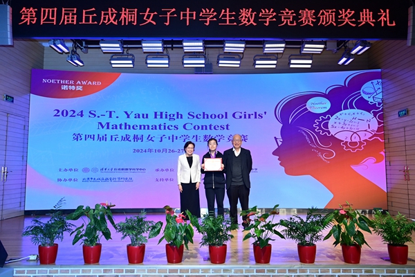 Awarding Ceremony of 4th S.-T. Yau High School Girls' Mathematics Contest Held in Beijing