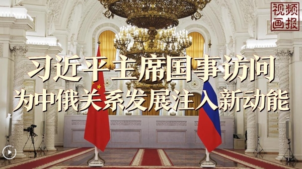 Moments in Motion | Xi's State Visit to Russia Injects New Impetus into Bilateral Relations
